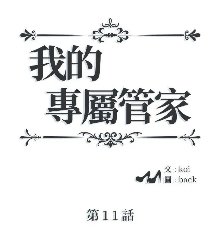 我的專屬管家 第11話
