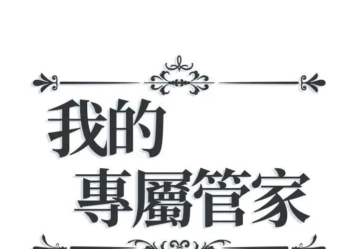 我的專屬管家 第18話