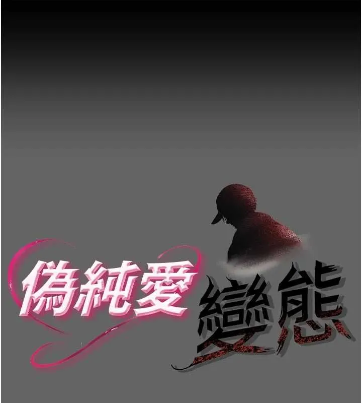 偽純愛變態 第8話