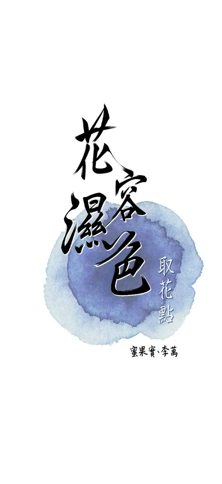 花容湿色取花点 第105話